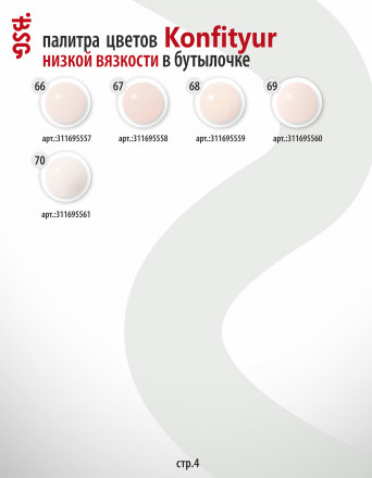 BSG   Гель для моделирования жидкий во флаконе   20мл   НИЗКАЯ ВЯЗКОСТЬ   KONFITYUR   #01