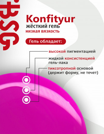 BSG   Гель для моделирования жидкий во флаконе   20мл   НИЗКАЯ ВЯЗКОСТЬ   KONFITYUR   #01