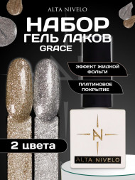 ALTA NIVELO   НАБОР   Гель-лаки жидкая фольга   10мл   GRACE   #173-174