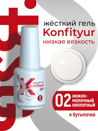 BSG   Гель для моделирования жидкий во флаконе   20мл   НИЗКАЯ ВЯЗКОСТЬ   KONFITYUR   #02