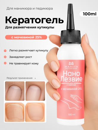 MANITA   Нано Лезвие С МОЧЕВИНОЙ 25%  100мл   Кератогель для педикюра   {7730}