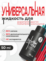 BSG   Жидкость для полигеля   50мл