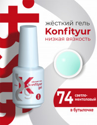 BSG   KONFITYUR во флаконе   #74   20мл   НИЗКАЯ ВЯЗКОСТЬ   Гель для моделирования жидкий