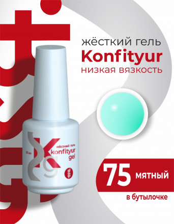 BSG   KONFITYUR во флаконе   #75   20мл   НИЗКАЯ ВЯЗКОСТЬ   Гель для моделирования жидкий