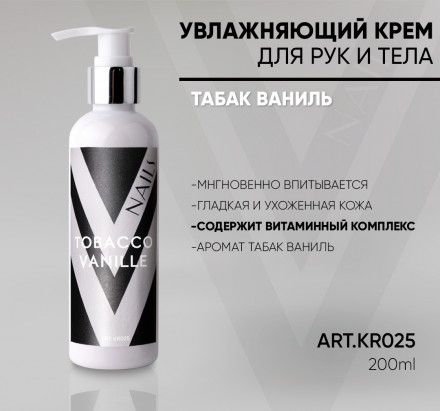 VOGUE NAILS  Крем для рук парфюмированный  200мл  ТАБАК-ВАНИЛЬ