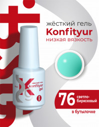 BSG   KONFITYUR во флаконе   #76   20мл   НИЗКАЯ ВЯЗКОСТЬ   Гель для моделирования жидкий
