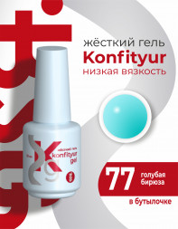 BSG   KONFITYUR во флаконе   #77   20мл   НИЗКАЯ ВЯЗКОСТЬ   Гель для моделирования жидкий