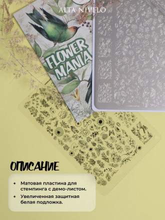 ALTA NIVELO   Пластина для стемпинга   10*15см   FLOWER MANIA