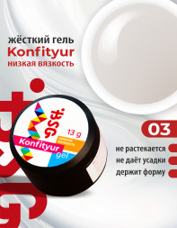 BSG   Гель для моделирования жидкий   13г (шайба)   НИЗКАЯ ВЯЗКОСТЬ   KONFITYUR   #03