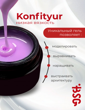 BSG   Гель для моделирования жидкий   13г (шайба)   НИЗКАЯ ВЯЗКОСТЬ   KONFITYUR   #03