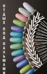 VOGUE NAILS   Гель-лак  10мл  ТРОПИЧЕСКИЙ ЛИВЕНЬ