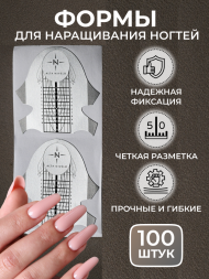 ALTA NIVELO   Бумажные формы для наращивания   100 шт