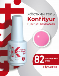 BSG   KONFITYUR во флаконе   #82   20мл   НИЗКАЯ ВЯЗКОСТЬ   Гель для моделирования жидкий