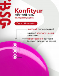 BSG   KONFITYUR во флаконе   #83   20мл   НИЗКАЯ ВЯЗКОСТЬ   Гель для моделирования жидкий