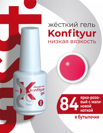 BSG   KONFITYUR во флаконе   #84   20мл   НИЗКАЯ ВЯЗКОСТЬ   Гель для моделирования жидкий