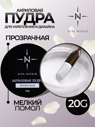 ALTA NIVELO   Акриловая пудра   20г