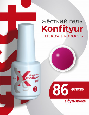 BSG   KONFITYUR во флаконе   #86   20мл   НИЗКАЯ ВЯЗКОСТЬ   Гель для моделирования жидкий