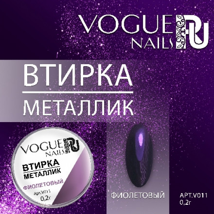 VOGUE NAILS   Втирка металлик ФИОЛЕТОВЫЙ