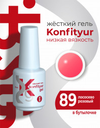 BSG   KONFITYUR во флаконе   #89   20мл   НИЗКАЯ ВЯЗКОСТЬ   Гель для моделирования жидкий