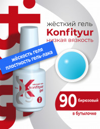 BSG   KONFITYUR во флаконе   #90   20мл   НИЗКАЯ ВЯЗКОСТЬ   Гель для моделирования жидкий