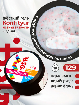 BSG   KONFITYUR в банке   #129   13г (шайба)   НИЗКАЯ ВЯЗКОСТЬ   Гель для моделирования жидкий