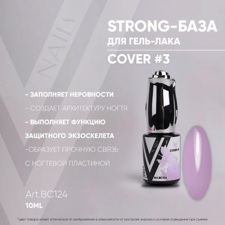 VOGUE NAILS   Камуфлирующая база Strong base  10мл  COVER   #03