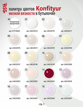 BSG   Гель для моделирования жидкий во флаконе   20мл   НИЗКАЯ ВЯЗКОСТЬ   KONFITYUR   #29