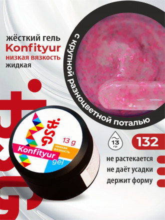 BSG   KONFITYUR в банке   #132   13г (шайба)   НИЗКАЯ ВЯЗКОСТЬ   Гель для моделирования жидкий
