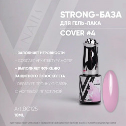 VOGUE NAILS   Камуфлирующая база Strong base  10мл  COVER   #04
