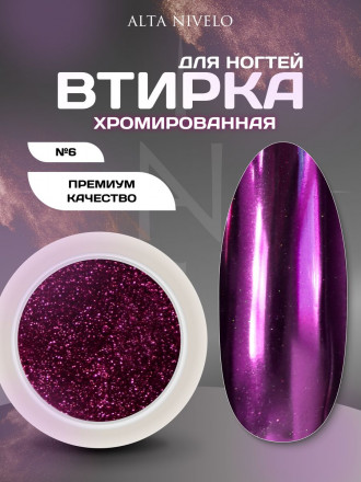 ALTA NIVELO   Втирка   ХРОМИРОВАННАЯ   #6