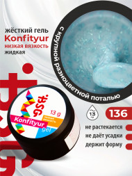 BSG   KONFITYUR в банке   #136   13г (шайба)   НИЗКАЯ ВЯЗКОСТЬ   Гель для моделирования жидкий