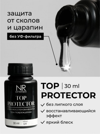 NAIL REPUBLIC   Топ самовосстанавливающийся без л/с   Top   PROTECTOR без UV   30мл   (бутылка)
