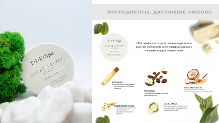 TIES   Сахарный скраб  150мл   SUGAR VELVET   (СНЯТО)