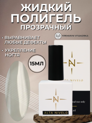 ALTA NIVELO   Жидкий полигель для укрепления   15мл   CLEAR   (квадратный флакон)