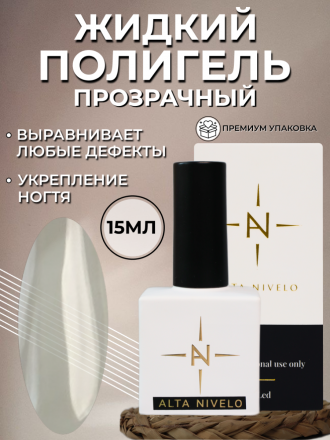 ALTA NIVELO   Жидкий полигель для укрепления   15мл   CLEAR   (квадратный флакон)