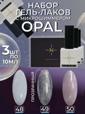 ALTA NIVELO   Гель-лак с шиммером   10мл   OPAL   #48