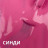 VOGUE NAILS   Гель-лак  10мл  СИНДИ