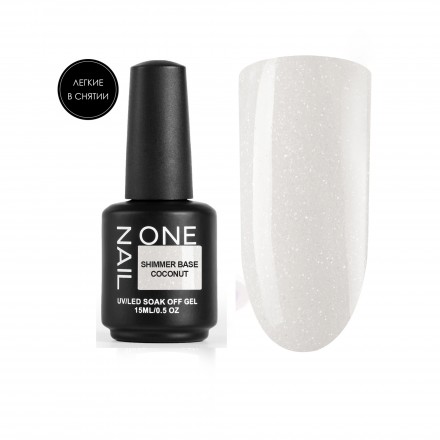ONE NAIL   База камуфлирующая эластичная c шиммером  (легкие в снятии)  Base  SHIMMER   COCONUT   15мл