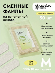 ALGEBRA BEAUTY   SOFT WHITE   Мягкие   M   #120   (50шт)   Сменные  файлы для пилки на вспененной подложке