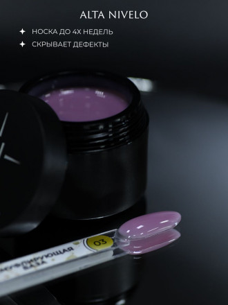 ALTA NIVELO   База камуфирующая   Base CAMOUFLAGE   #03   30мл