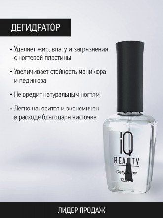 IQ BEAUTY   Дегидратор   12,5мл