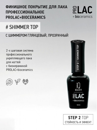 IQ BEAUTY   Топ  для лака с шиммером   12,5мл   Top SHIMMER
