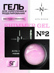 ALTA NIVELO   Гель для моделирования с шиммером   5г   Gel   SHIMMER   #02