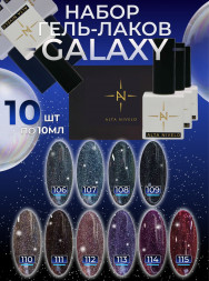 ALTA NIVELO   НАБОР   Гель-лаки светоотражающие   10мл   GALAXY     #106-115