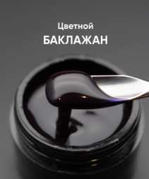 ОПЦИЯ   Cамовыравнивающийся гель  цветной  15мл  БАКЛАЖАН