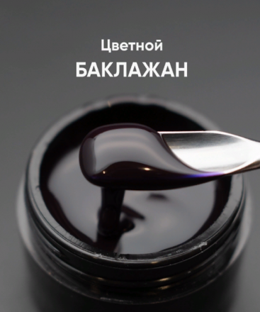 ОПЦИЯ   Cамовыравнивающийся гель  цветной  15мл  БАКЛАЖАН