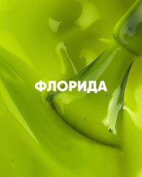 VOGUE NAILS   Гель-лак неоновый  10мл  ФЛОРИДА