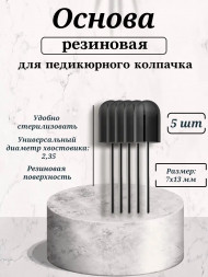 NAIL ART   Основа резиновая для педикюрных колпачков   7x13мм   (5шт)