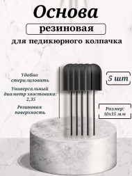 NAIL ART   Основа резиновая для педикюрных колпачков   10x15мм   (5шт)