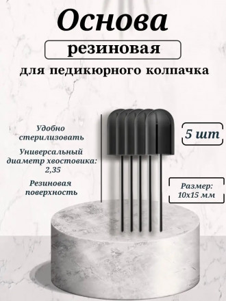 NAIL ART   Основа резиновая для педикюрных колпачков   10x15мм   (5шт)